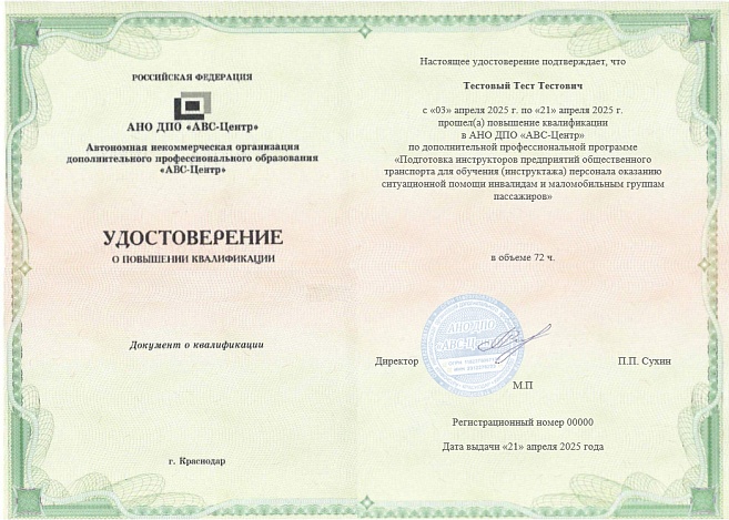 Подготовка инструкторов предприятий общественного транспорта для обучения (инструктажа) персонала оказанию ситуационной помощи инвалидам и маломобильным группам пассажиров. Обучение дистанционно